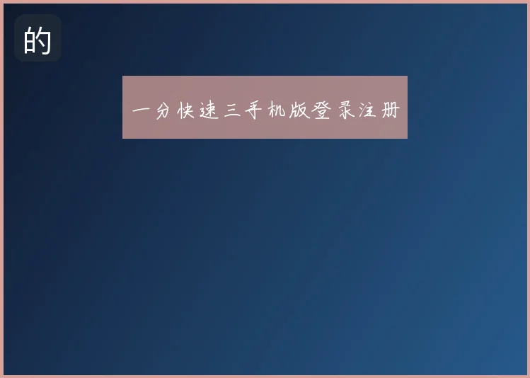 一分快速三手机版登录注册
