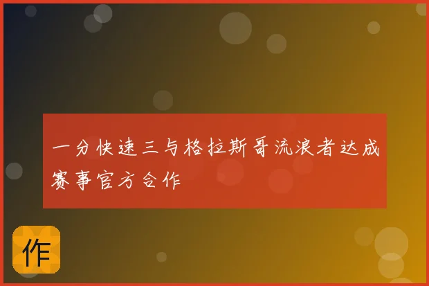 一分快速三与格拉斯哥流浪者达成赛事官方合作