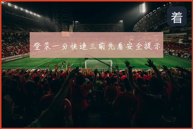 登录一分快速三前先看安全提示