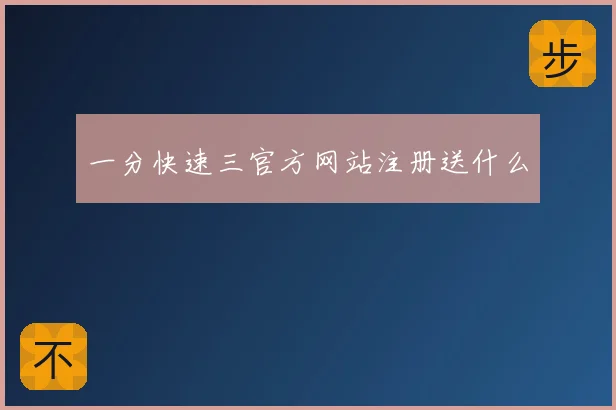 一分快速三官方网站注册送什么