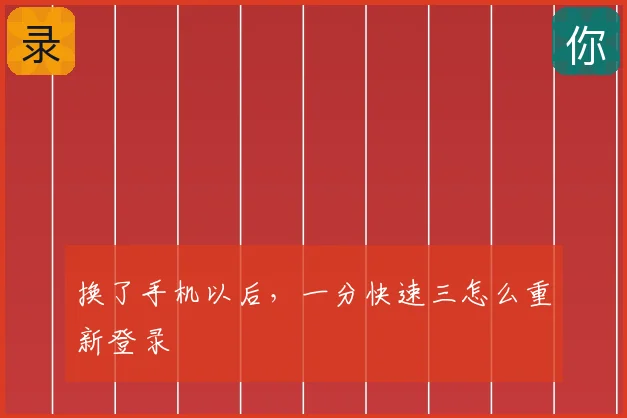 换了手机以后,一分快速三怎么重新登录