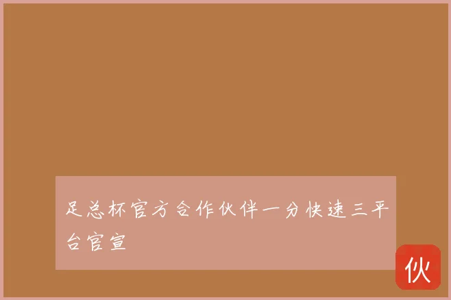 足总杯官方合作伙伴一分快速三平台官宣