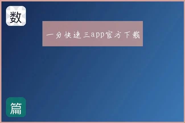 一分快速三app官方下载