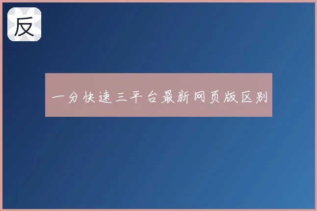 一分快速三平台最新网页版区别