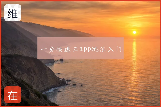 一分快速三app玩法入门